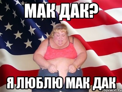 Мак мем