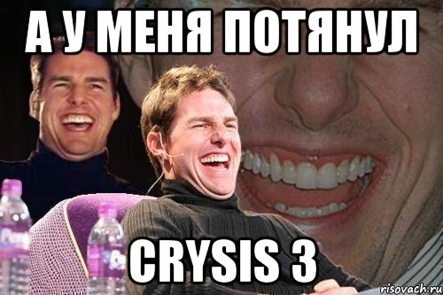 а у меня потянул crysis 3, Мем том круз