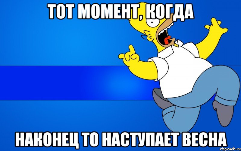 Наконец ответ. Мемы про весну. Весенние мемы. Весна наступает Мем. Наконец то наступила Весна.