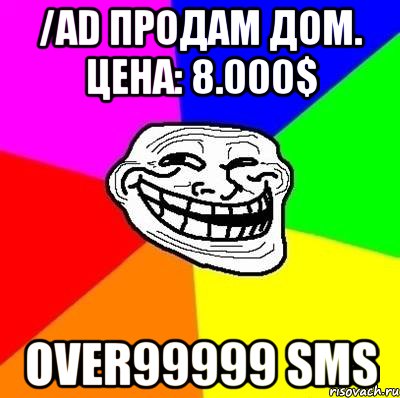 /ad продам дом. цена: 8.000$ over99999 sms, Мем Тролль Адвайс