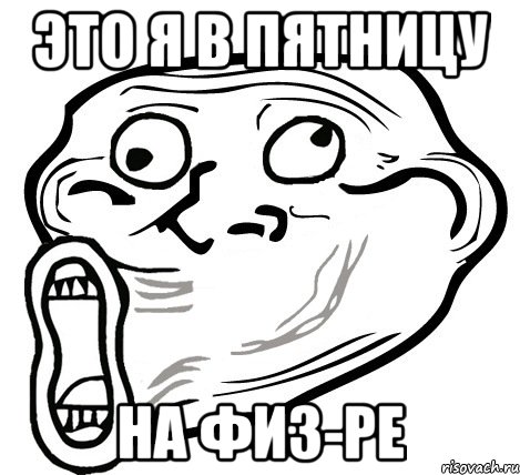 это я в пятницу на физ-ре, Мем  Trollface LOL