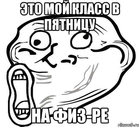 это мой класс в пятницу на физ-ре, Мем  Trollface LOL