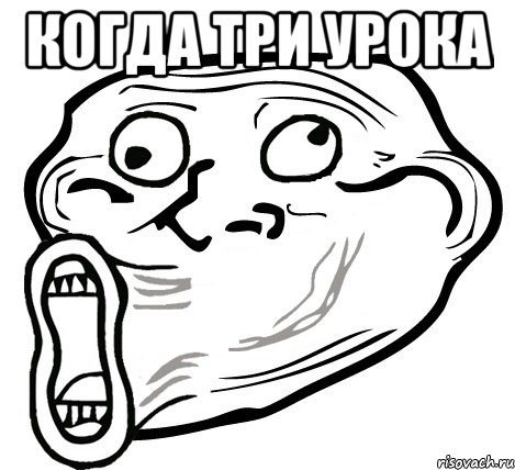 когда три урока , Мем  Trollface LOL