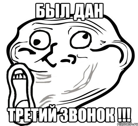 был дан третий звонок !!!, Мем  Trollface LOL