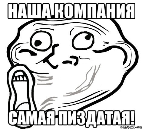 наша компания самая пиздатая!, Мем  Trollface LOL