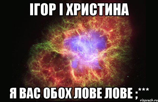 ігор і христина я вас обох лове лове ;***, Мем Туманность