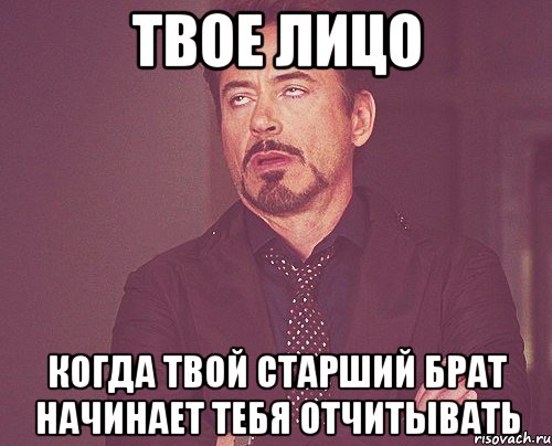 твое лицо когда твой старший брат начинает тебя отчитывать, Мем твое выражение лица