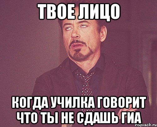 твое лицо когда училка говорит что ты не сдашь гиа, Мем твое выражение лица