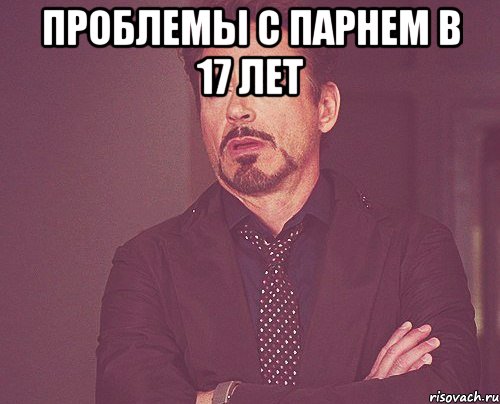 проблемы с парнем в 17 лет 