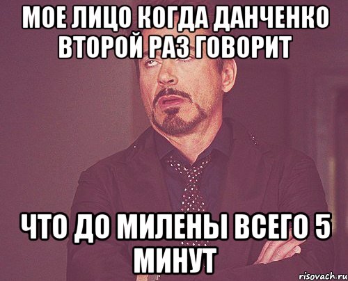 мое лицо когда данченко второй раз говорит что до милены всего 5 минут, Мем твое выражение лица