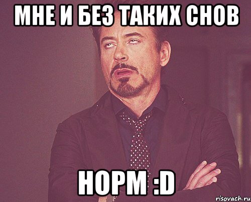 мне и без таких снов норм :d, Мем твое выражение лица