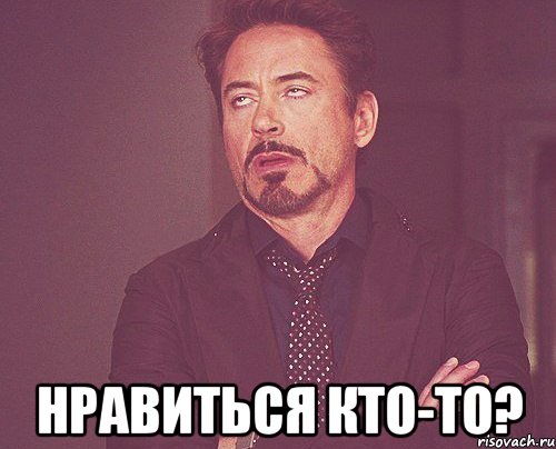  нравиться кто-то?