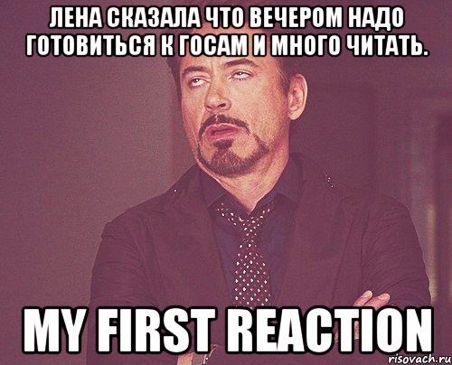 лена сказала что вечером надо готовиться к госам и много читать. my first reaction, Мем твое выражение лица