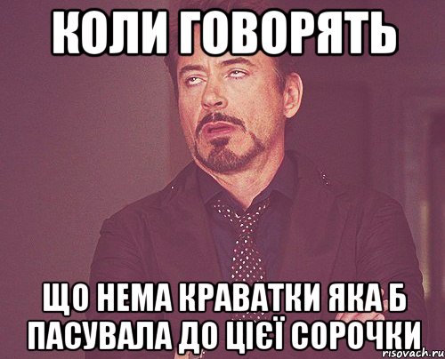 коли говорять що нема краватки яка б пасувала до цієї сорочки, Мем твое выражение лица