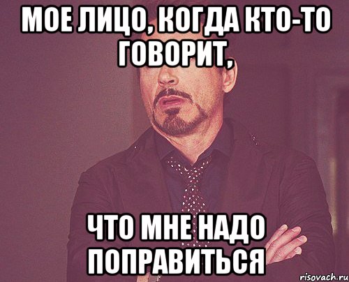 мое лицо, когда кто-то говорит, что мне надо поправиться, Мем твое выражение лица