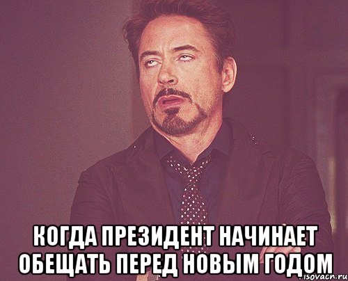  когда президент начинает обещать перед новым годом, Мем твое выражение лица