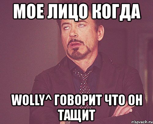 мое лицо когда wolly^ говорит что он тащит, Мем твое выражение лица