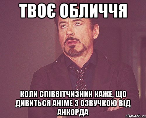 твоє обличчя коли співвітчизник каже, що дивиться аніме з озвучкою від анкорда, Мем твое выражение лица