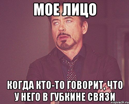 мое лицо когда кто-то говорит, что у него в губкине связи, Мем твое выражение лица