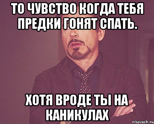 Хотя вроде. То чувство, когда хочешь спать, а тебе не дают. Погнали спать. Ты на каникулах. Гоню спать.