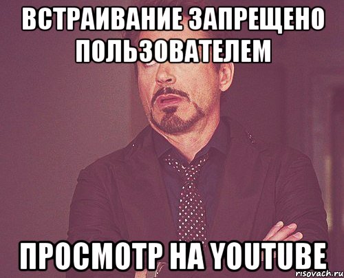 встраивание запрещено пользователем просмотр на youtube