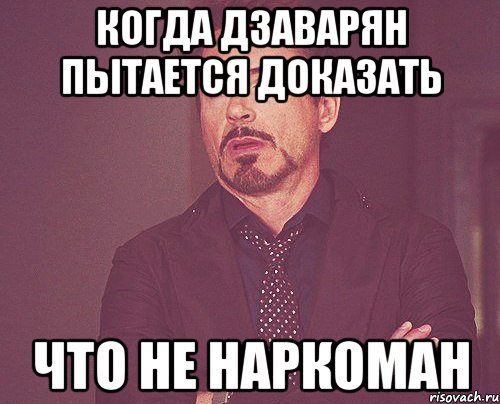 Пытается доказать. Я не наркоман Мем. Мама я не наркоман. Когда друг наркоман Мем.