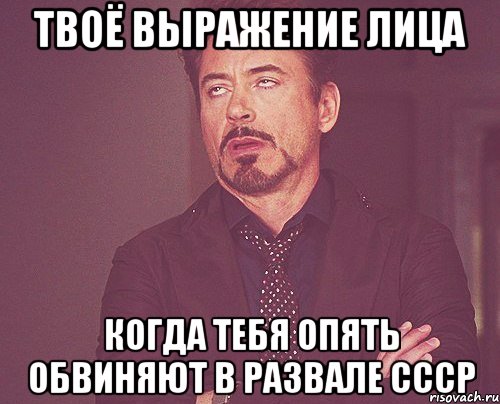 твоё выражение лица когда тебя опять обвиняют в развале ссср, Мем твое выражение лица