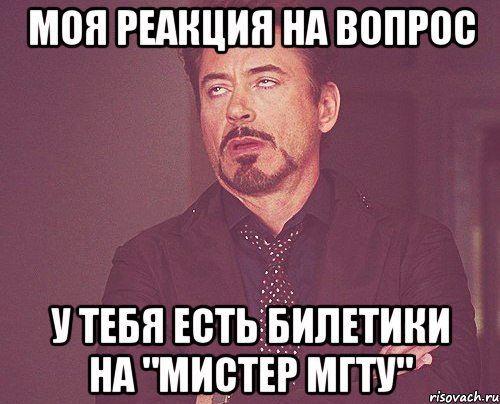 моя реакция на вопрос у тебя есть билетики на "мистер мгту", Мем твое выражение лица