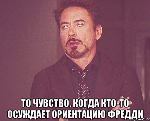  то чувство, когда кто-то осуждает ориентацию фредди, Мем твое выражение лица