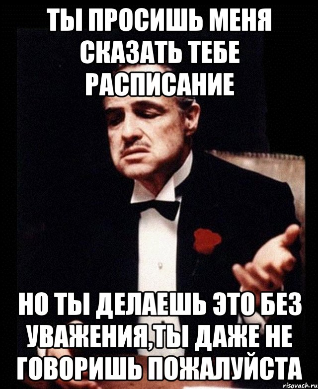 Сделай теперь. Пожалуйста не просите меня Мем. Если ты меня не просишь. Что я тебе сделал. Говоришь люблю но делаешь это без уважения.