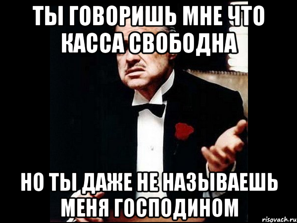 Дамы и господа мем. Называй меня господин. Скажи что свободна картинки. Свободная касса меми. Зови меня господин.