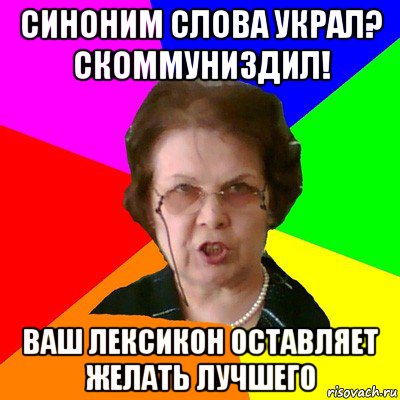 Оставляет желать лучшего. Скоммуниздить Мем. Слово скомуниздил. Мемы про синонимы.