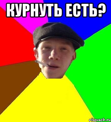 курнуть есть? , Мем умный гопник