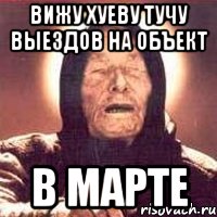 вижу хуеву тучу выездов на объект в марте, Мем Ванга (цвет)