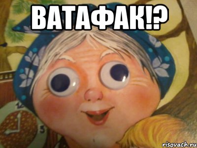 Ватафак. Watafak Мем. Мемы про ватафак. Ватафак мазафака Мем.