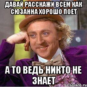 Ну давай знать. Сюзанна мемы. Сусанна Мем. Курсовая за ночь. Мем про Сюзанну.