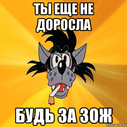 Не дорос. Волки за ЗОЖ Мем. Ты еще не дорос. Ты ЗОЖ Мем. Спасибо за просмотр Мем волк.