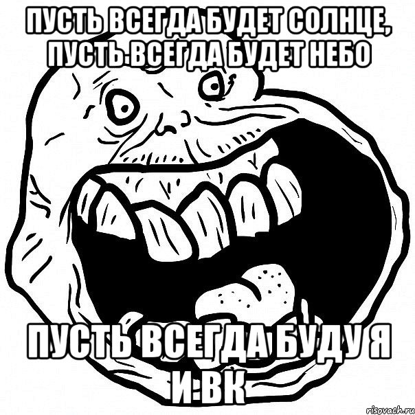 пусть всегда будет солнце, пусть всегда будет небо пусть всегда буду я и вк, Мем всегда один