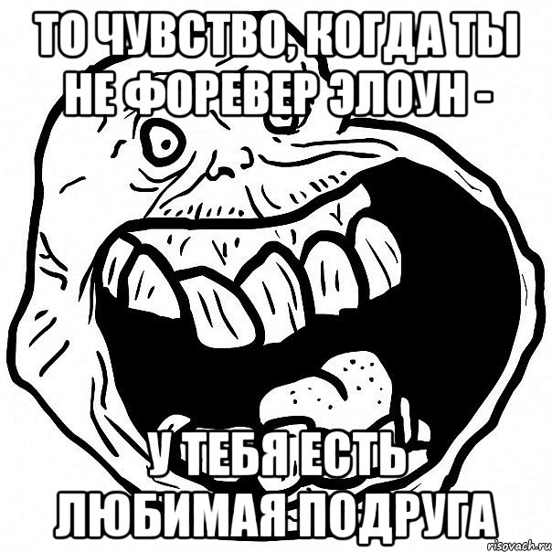 то чувство, когда ты не форевер элоун - у тебя есть любимая подруга, Мем всегда один