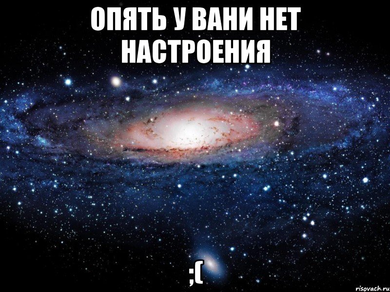 Нет настроения