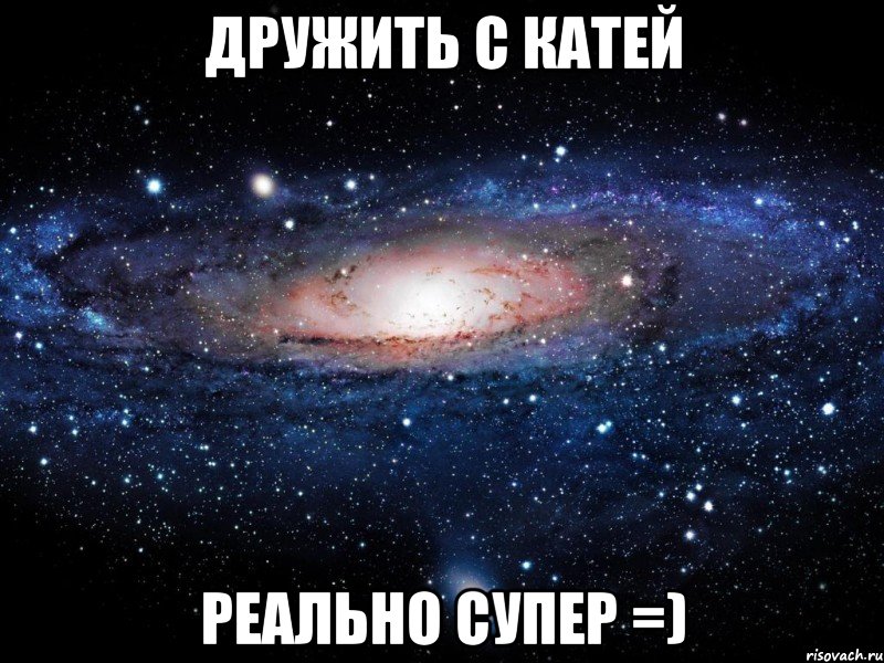 дружить с катей реально супер =), Мем Вселенная