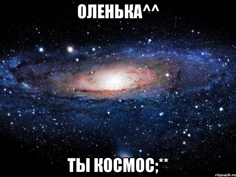 оленька^^ ты космос;**, Мем Вселенная