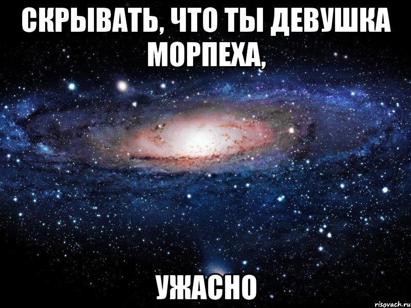 скрывать, что ты девушка морпеха, ужасно, Мем Вселенная