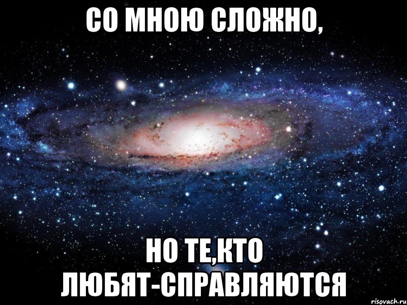 Я знаю я сложна. Со мной сложно но те кто меня любят справляются. Со мной сложно. Со мною сложно. Да со мной сложно.