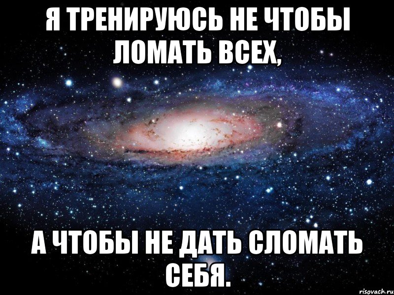 я тренируюсь не чтобы ломать всех, а чтобы не дать сломать себя., Мем Вселенная