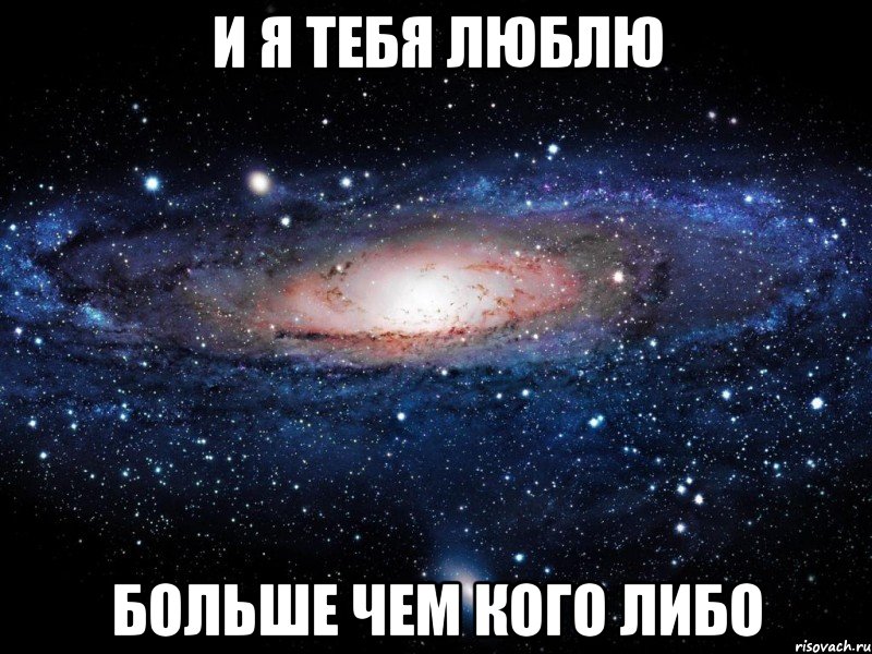 и я тебя люблю больше чем кого либо, Мем Вселенная