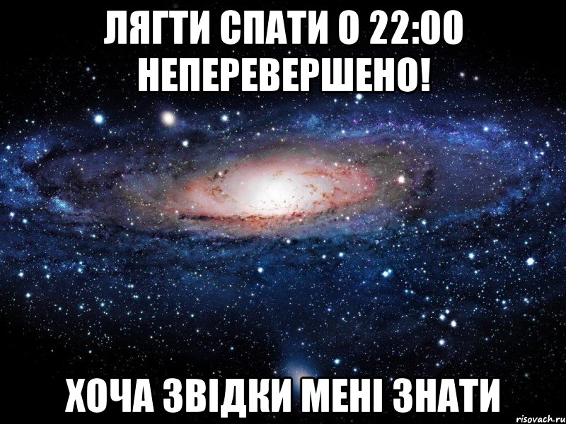 лягти спати о 22:00 неперевершено! хоча звідки мені знати, Мем Вселенная