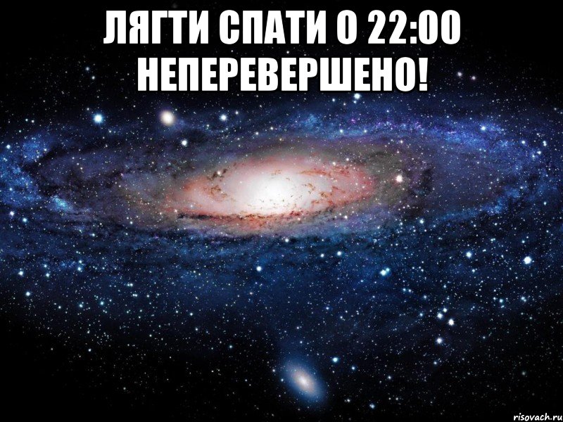 лягти спати о 22:00 неперевершено! , Мем Вселенная