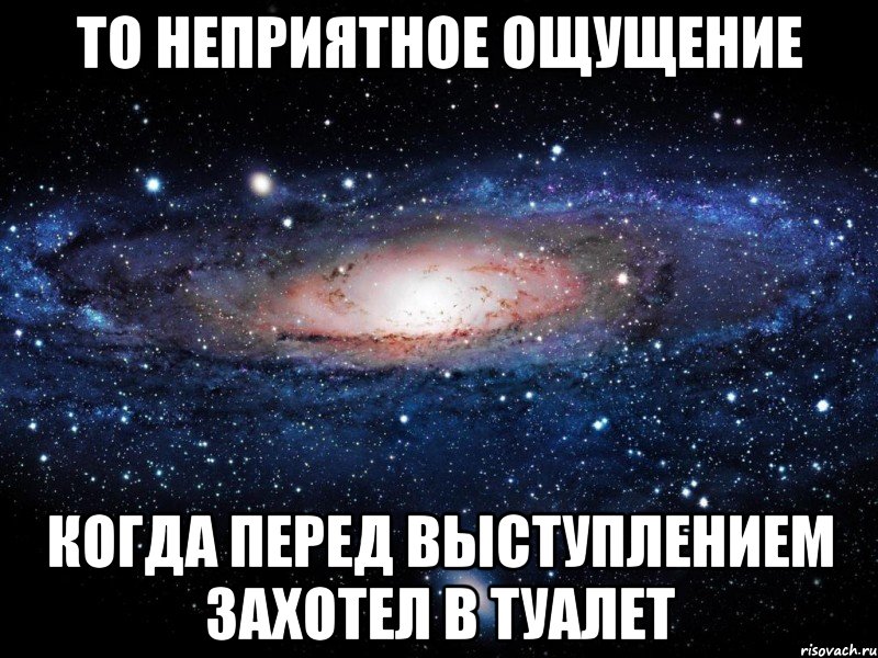 то неприятное ощущение когда перед выступлением захотел в туалет, Мем Вселенная