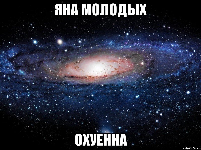 яна молодых охуенна, Мем Вселенная